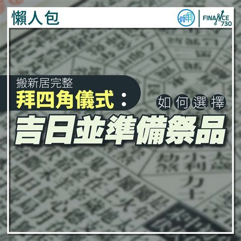 拜四角 吉日 2023|懶人包｜搬新居完整拜四角儀式：如何選擇吉日並準備 